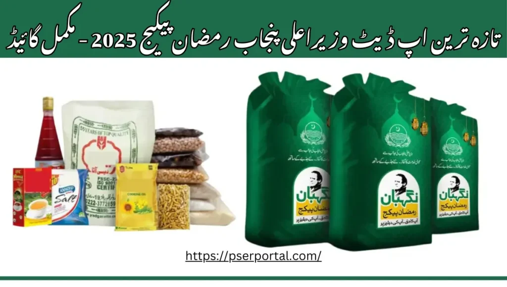 تازہ ترین اپ ڈیٹ وزیراعلی پنجاب رمضان پیکیج 2025 - مکمل گائیڈ