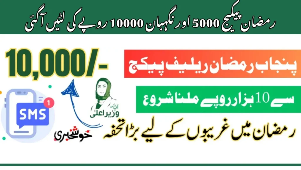 رمضان پیکیج 5000 اور نگہبان 10000 روپے کی لٹیں آگئی