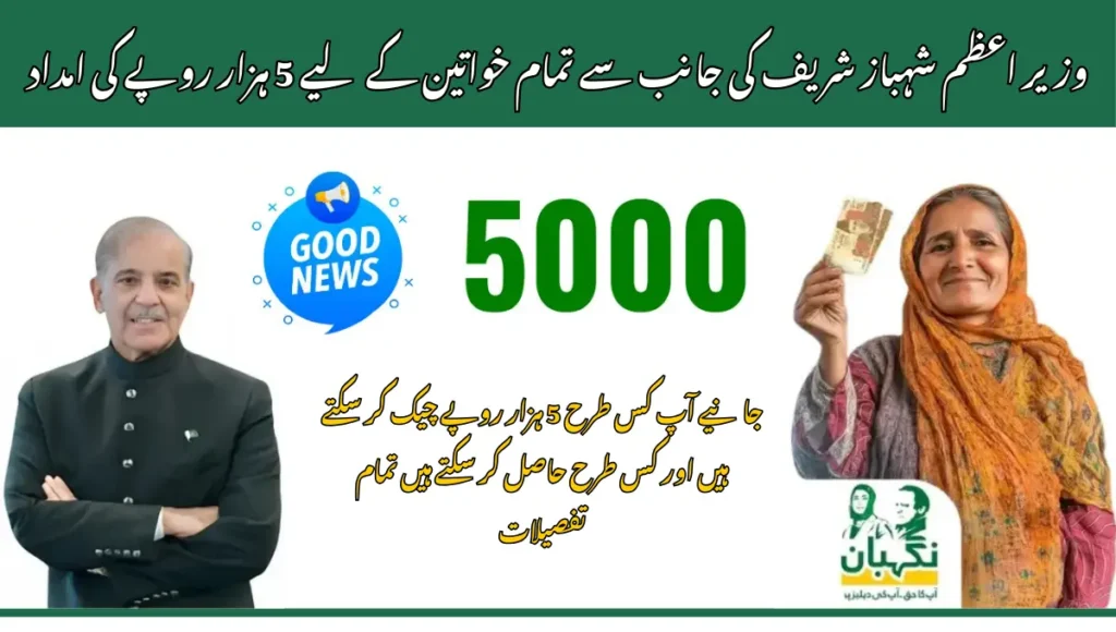 وزیر اعظم شہباز شریف کی جانب سے تمام خواتین کے لیے 5 ہزار روپے کی امداد