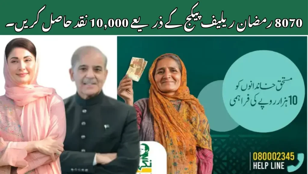 8070 رمضان ریلیف پیکج کے ذریعے 10,000 نقد حاصل کریں۔