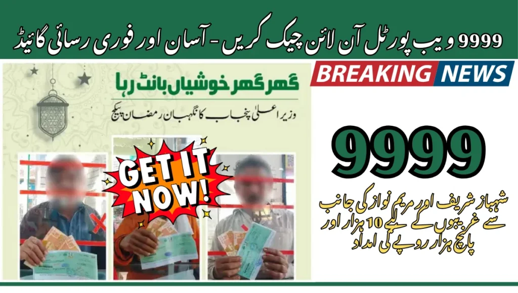 9999 ویب پورٹل آن لائن چیک – آسان اور تیز رسائی گائیڈ