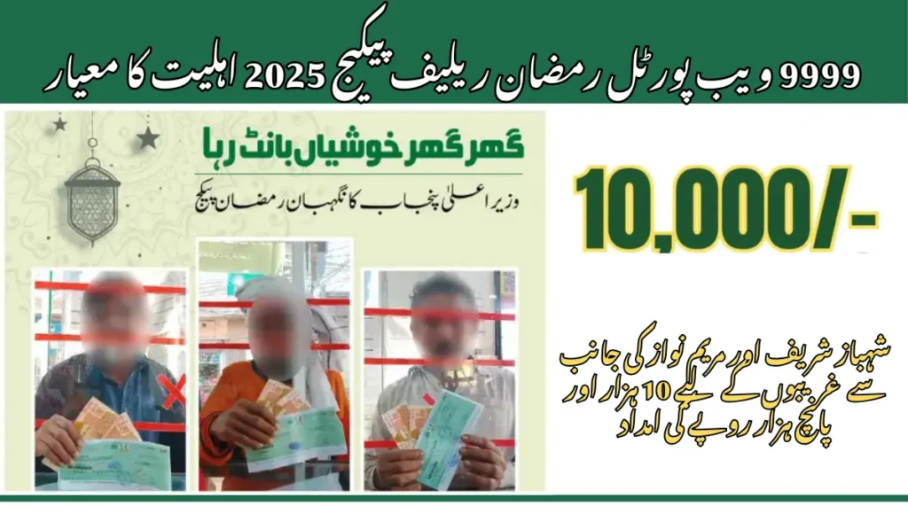 9999 ویب پورٹل رمضان ریلیف پیکیج 2025 اہلیت کا معیار