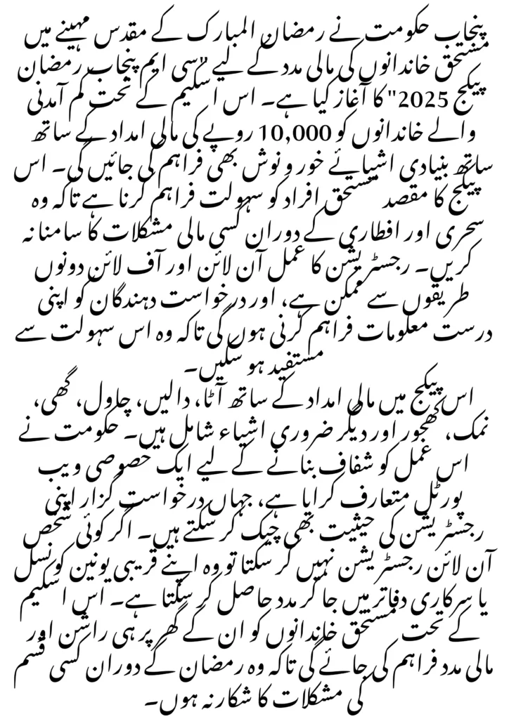 CM Punjab Ramzan Package 2025