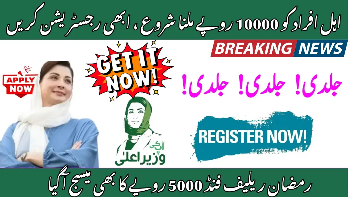 Verify Your Eligibility for Maryam Nawaz Ramzan Package Online (1)