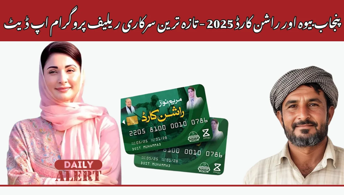 پنجاب بیوہ اور راشن کارڈ 2025 - تازہ ترین سرکاری ریلیف پروگرام اپ ڈیٹ