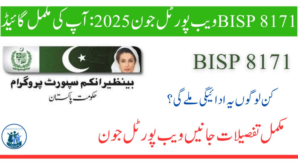 BISP 8171 ویب پورٹل جون