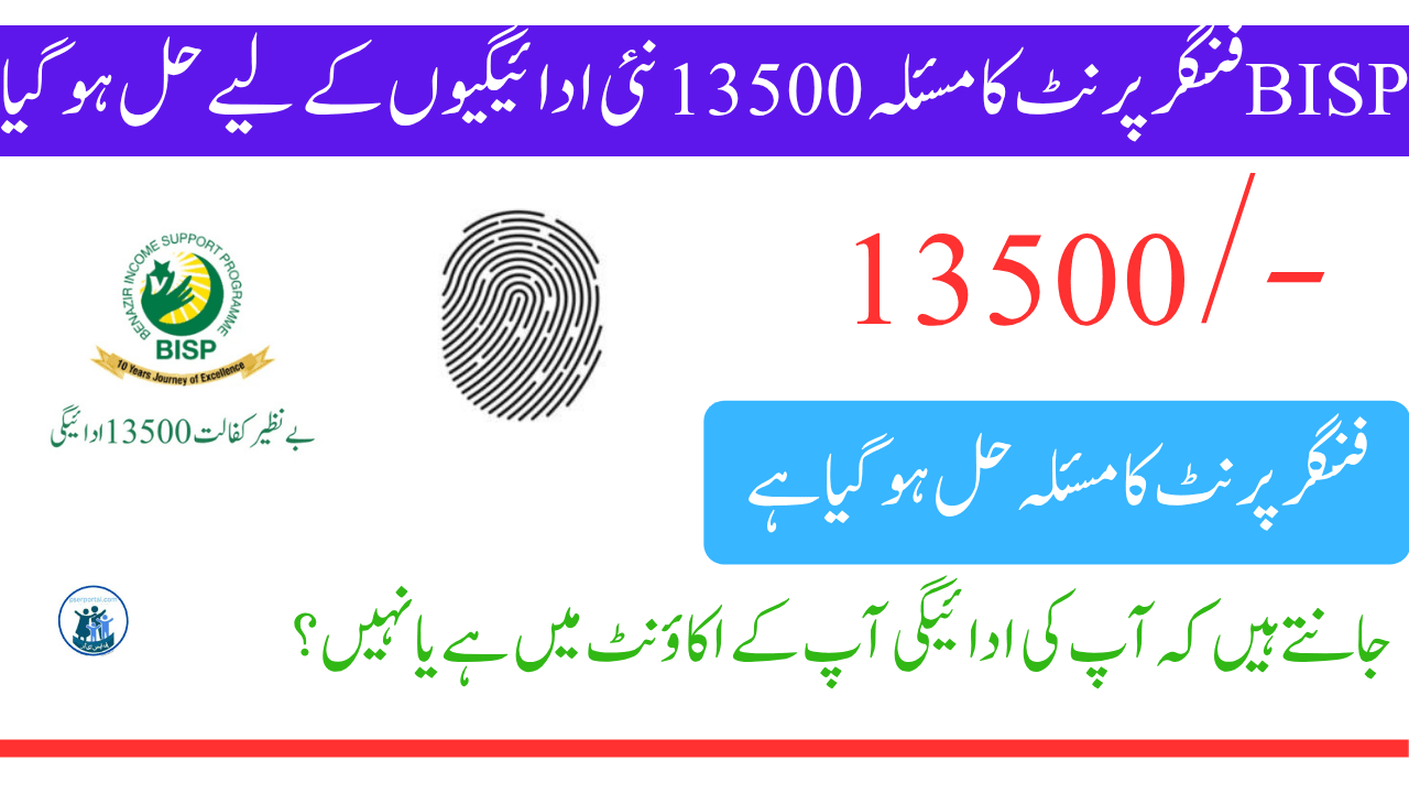 BISP فنگر پرنٹ کا مسئلہ