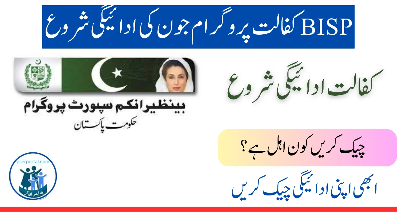 BISP کفالت ادائیگیاں