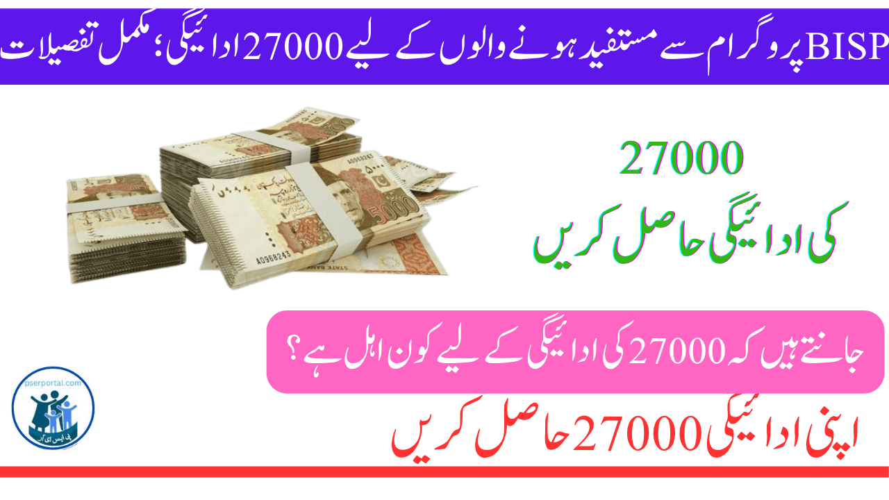 بی آئی ایس پی 27000 کی ادائیگی کا اعلان