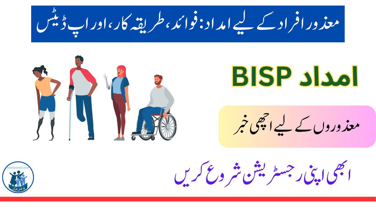 BISP امداد فوائد