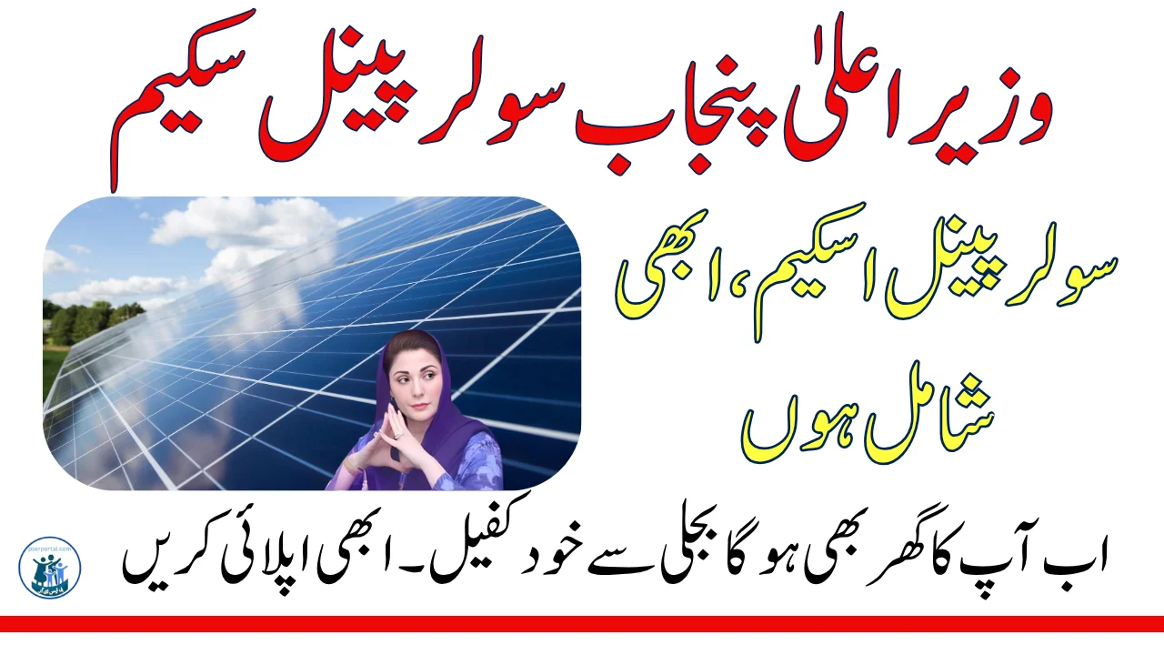 وزیراعلیٰ پنجاب سولر پینل سکیم