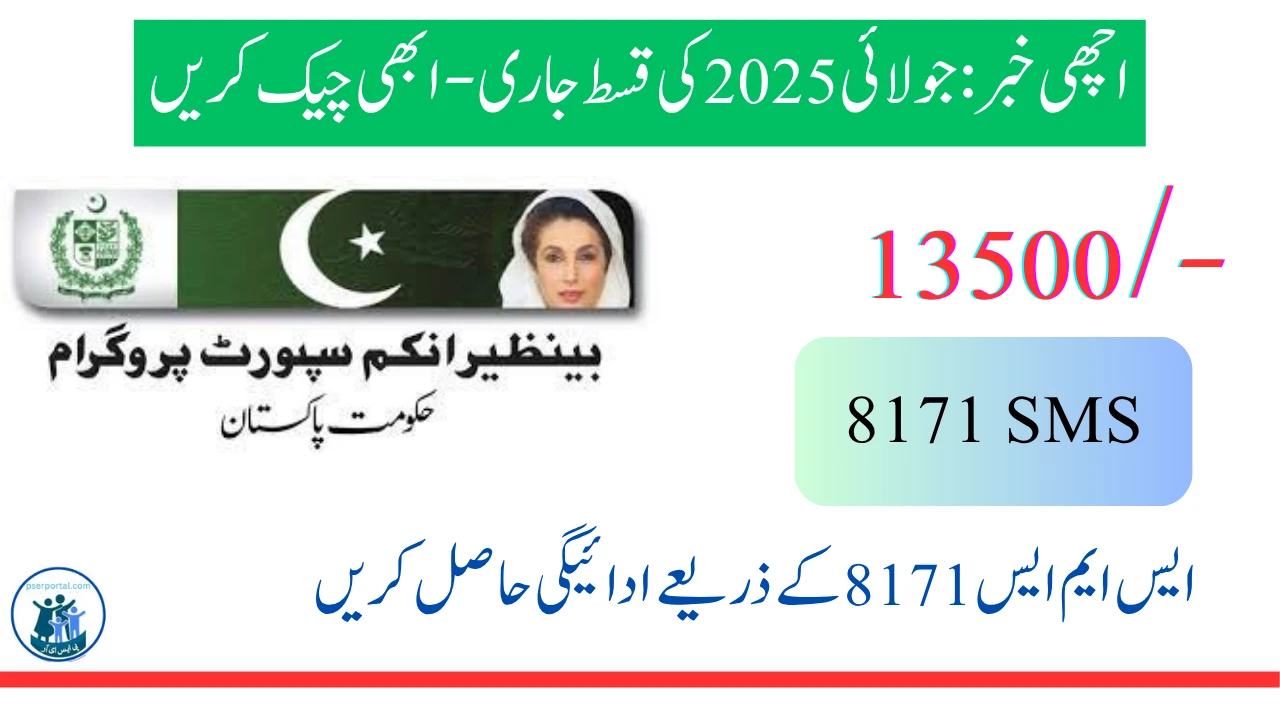 بی آئی ایس پی جولائی 2025 کی قسط