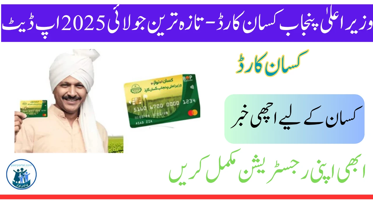 وزیراعلیٰ پنجاب کسان کارڈ