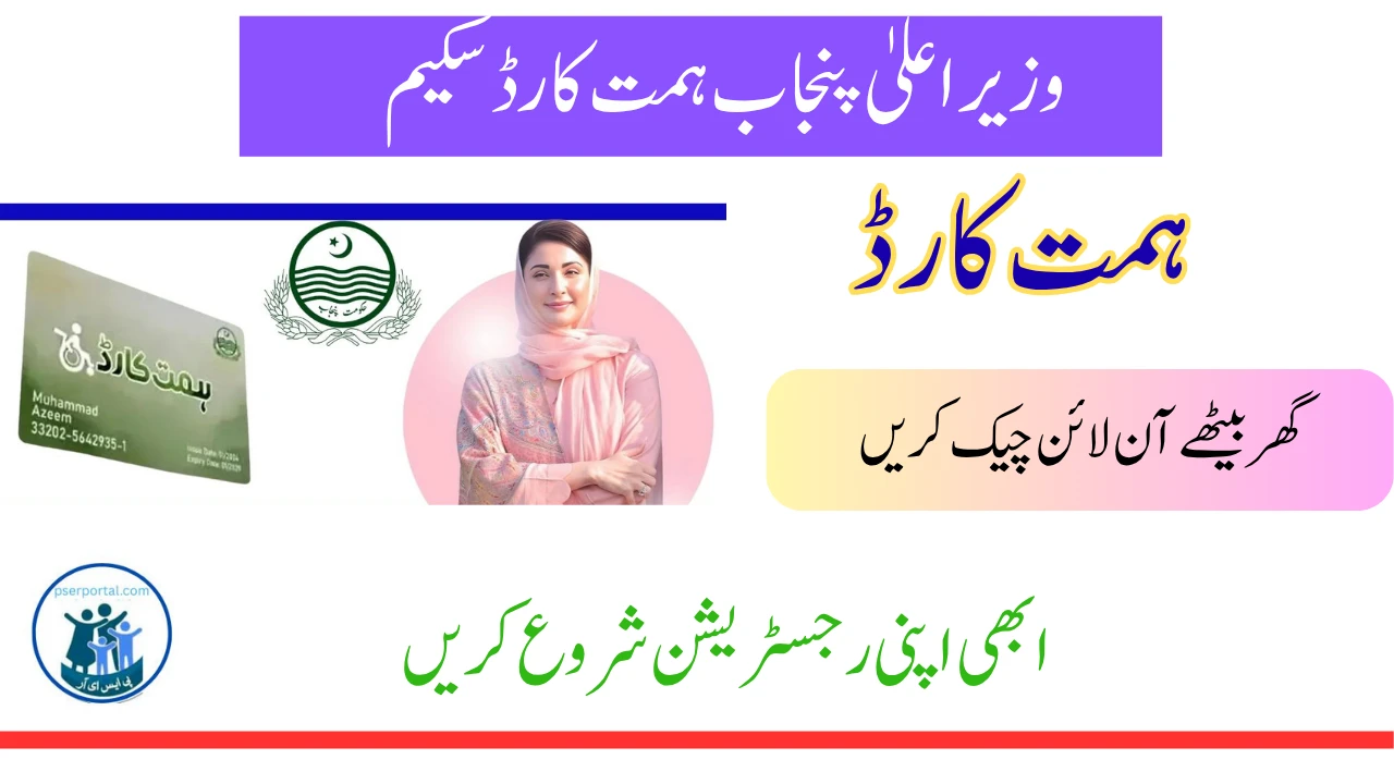 وزیراعلیٰ پنجاب ہمت کارڈ سکیم