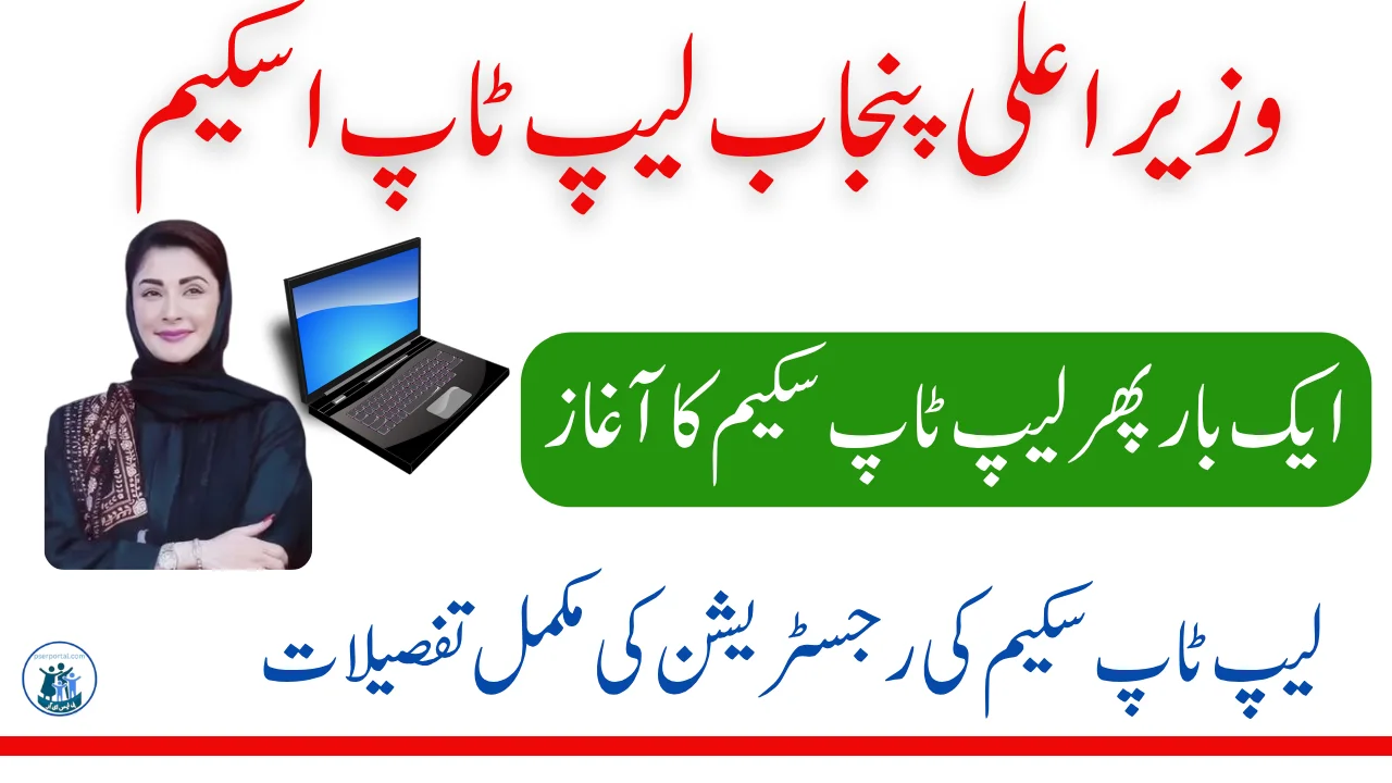 پنجاب لیپ ٹاپ سکیم