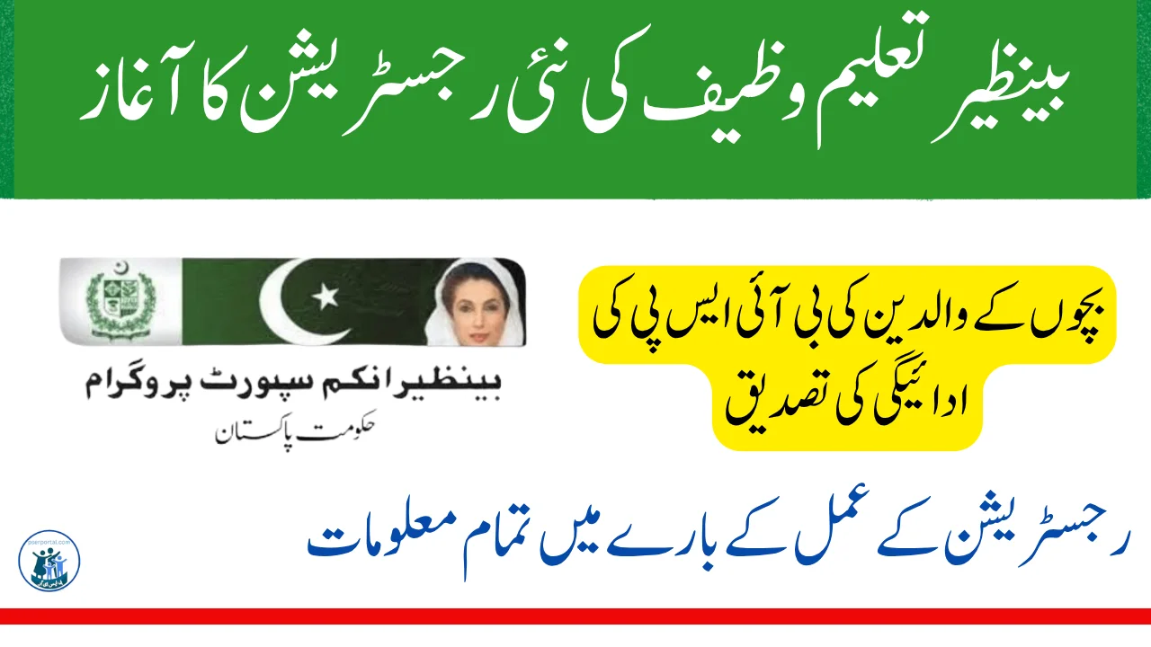 بینظیر تعلیم وظیف