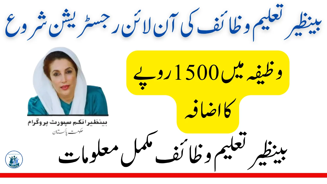 بینظیر تعلیم وظیف
