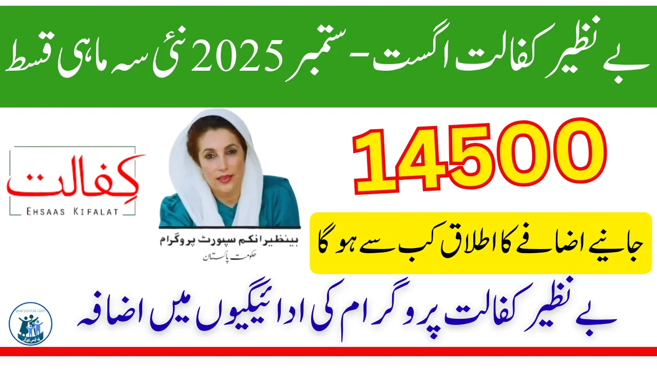 بے نظیر کفالت