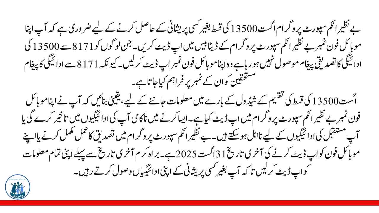 اگست 13500 کی ادائیگی