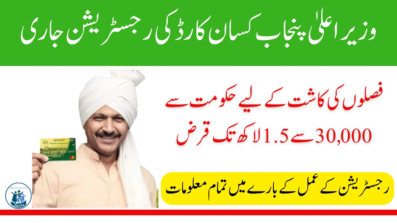 وزیراعلیٰ پنجاب کسان کارڈ