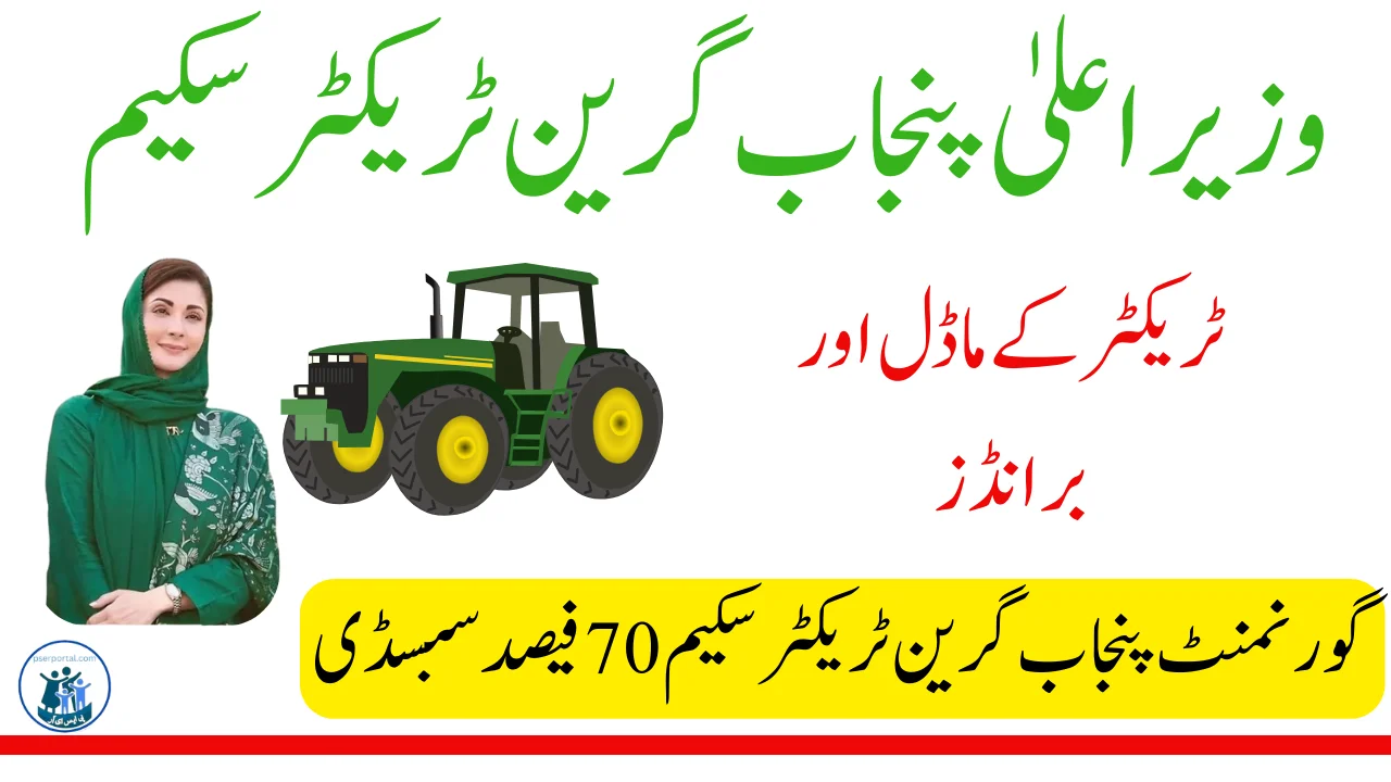 وزیراعلیٰ پنجاب گرین ٹریکٹر سکیم