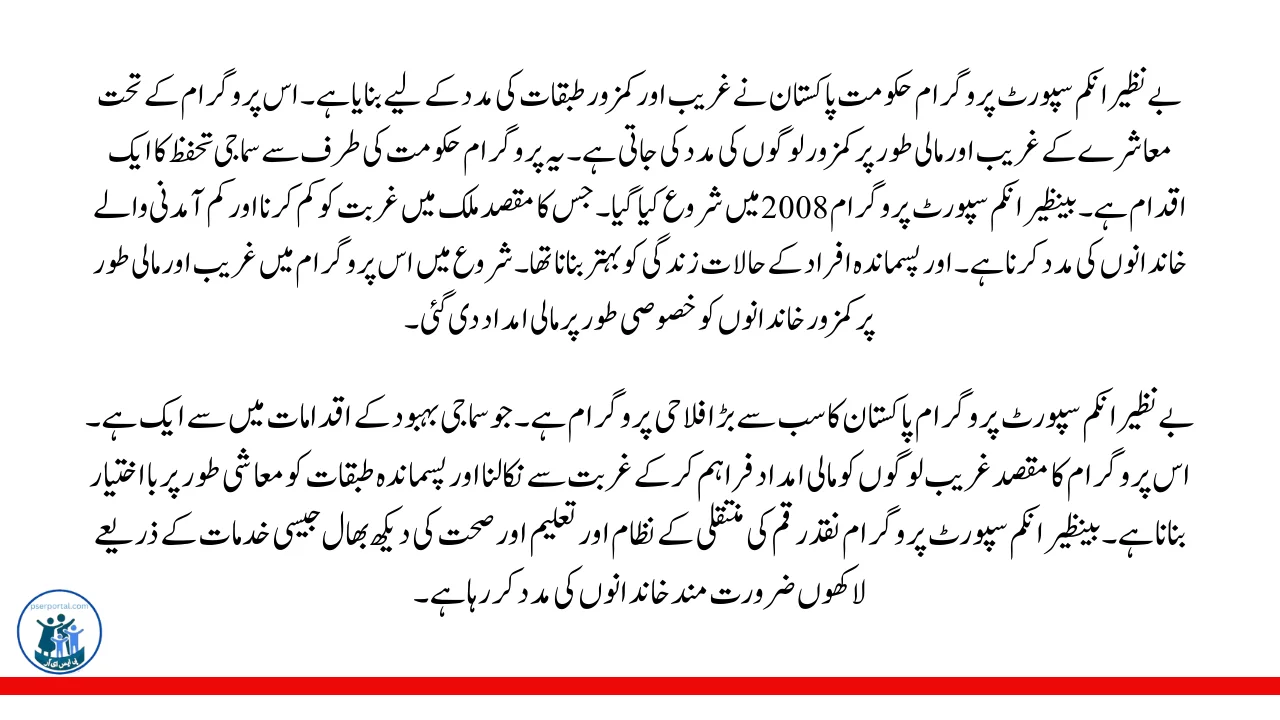 بے نظیر انکم سپورٹ پروگرام