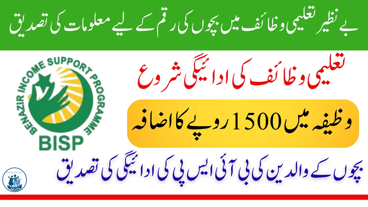 بینظیر تعلیم وظائف پروگرام