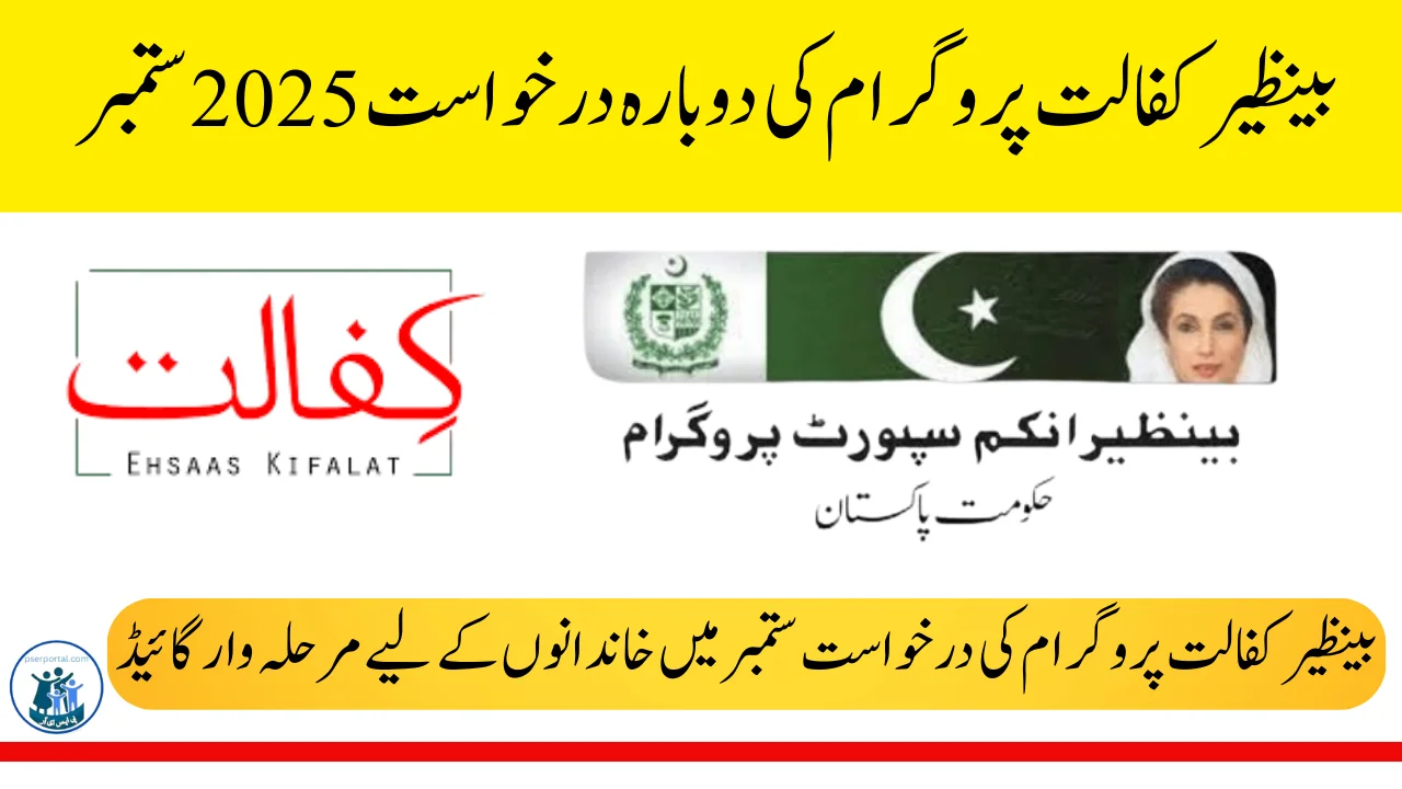 بینظیر کفالت پروگرام