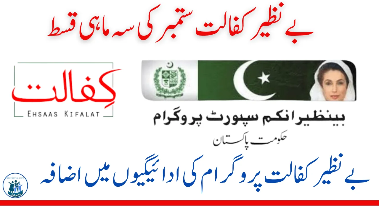 بے نظیر کفالت ستمبر