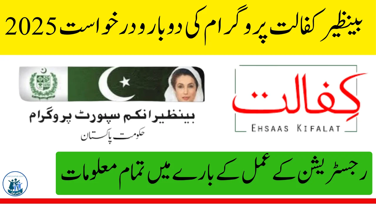 بے نظیر کفالت پروگرام